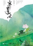 半蓮池(出書版)