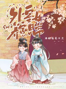 外室女養家日常(美食)