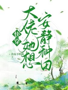 快穿,大佬她想安靜種田
